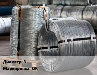Проволока оцинкованная 3 ОК